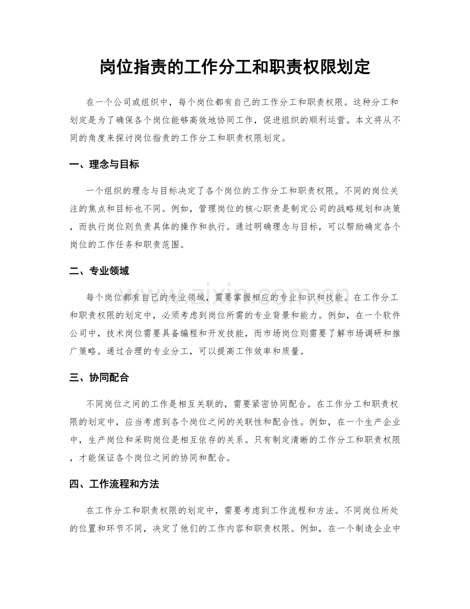 岗位指责的工作分工和职责权限划定.docx_第1页