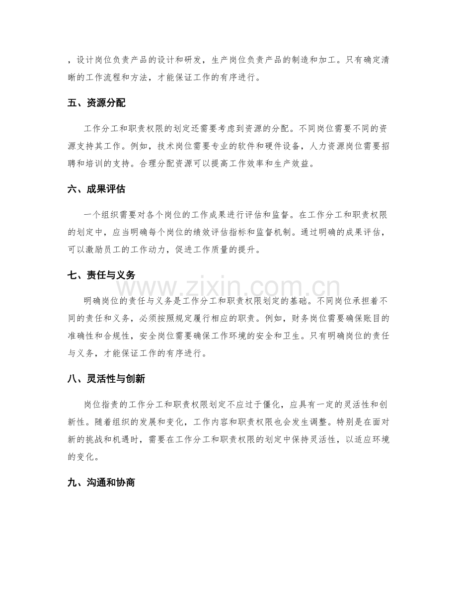 岗位指责的工作分工和职责权限划定.docx_第2页