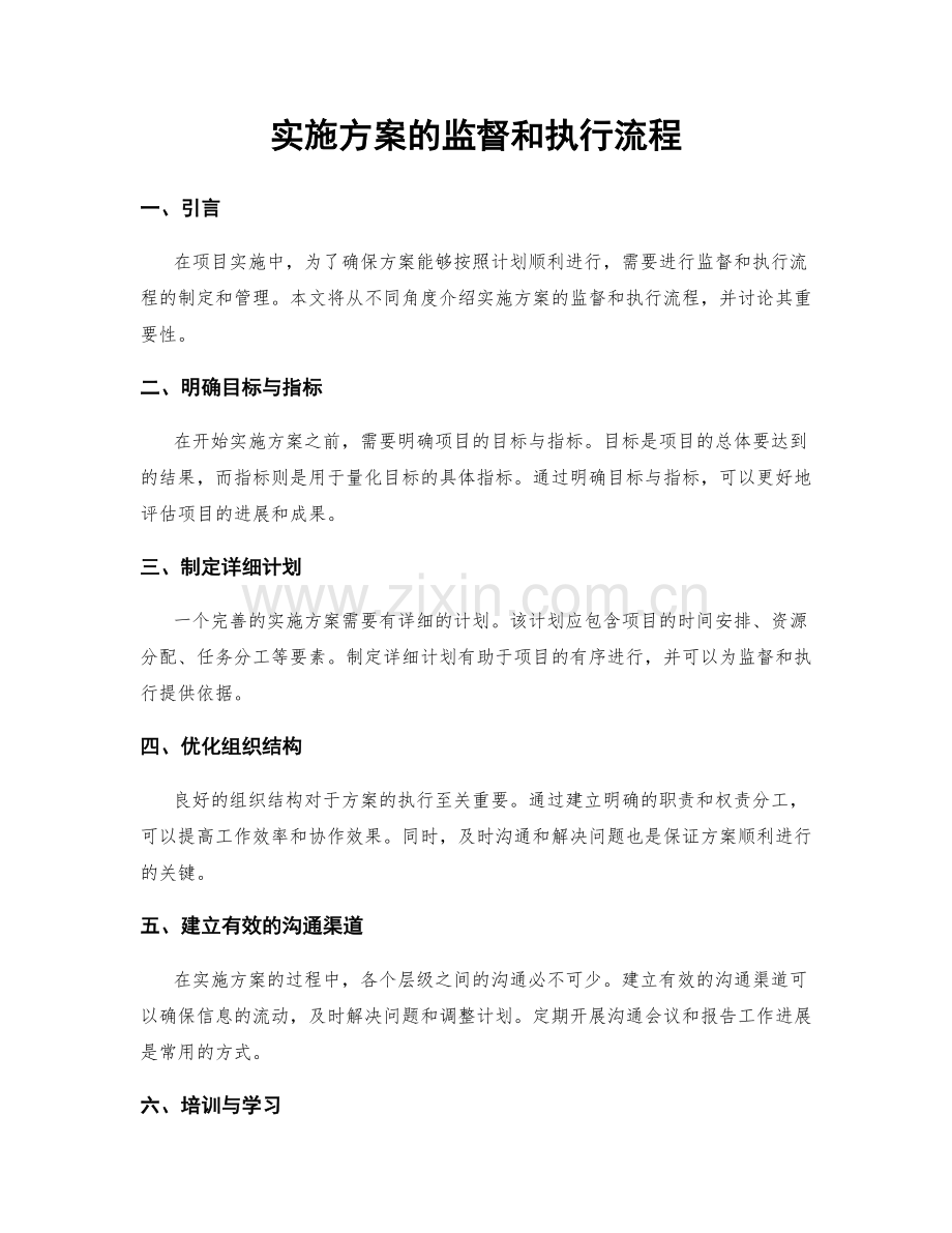 实施方案的监督和执行流程.docx_第1页