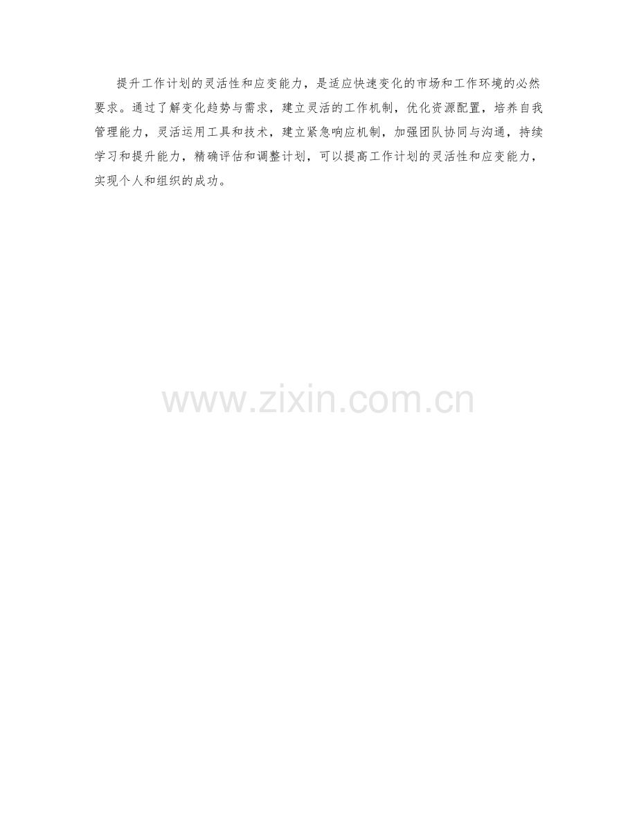 提升工作计划的灵活性与应变能力方法.docx_第3页