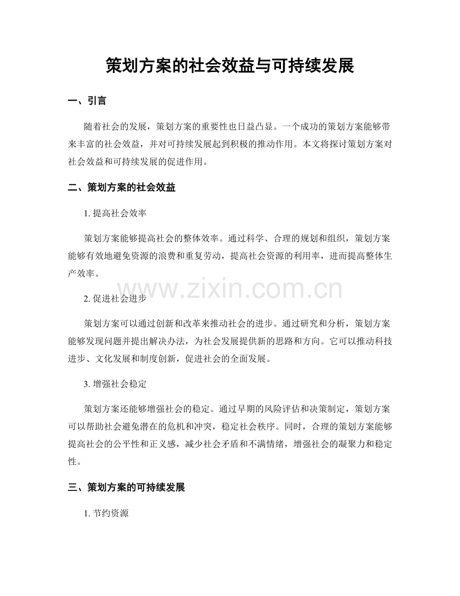 策划方案的社会效益与可持续发展.docx_第1页