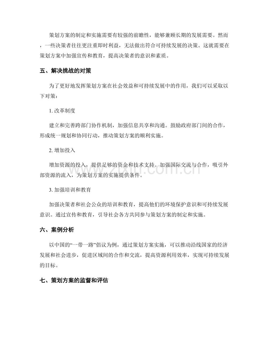 策划方案的社会效益与可持续发展.docx_第3页