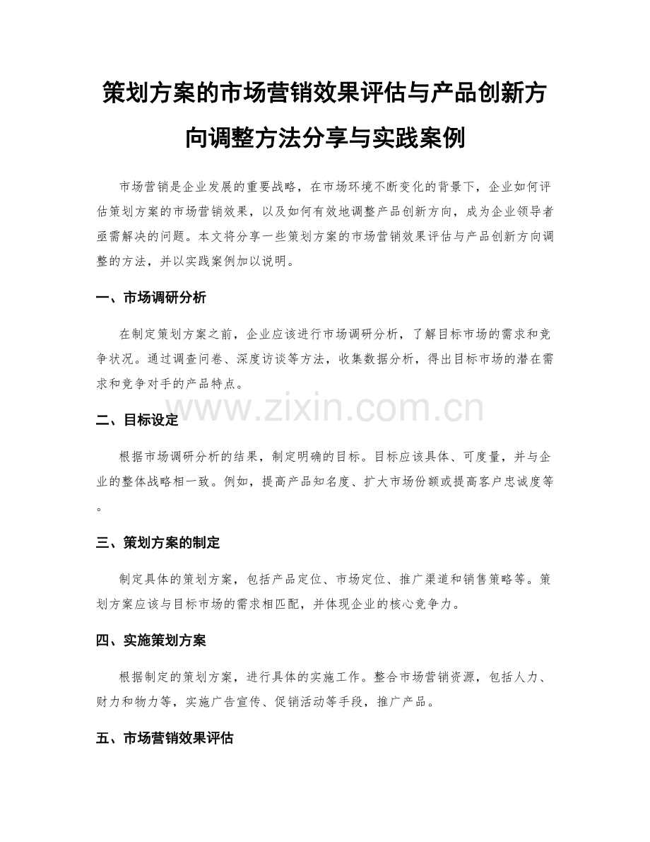 策划方案的市场营销效果评估与产品创新方向调整方法分享与实践案例.docx_第1页