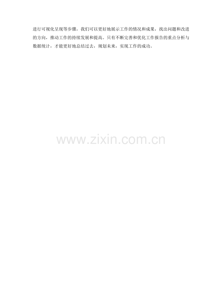 工作报告的重点分析与数据统计.docx_第3页