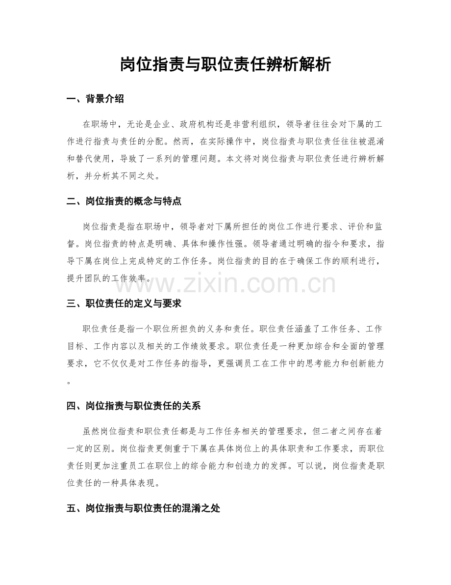 岗位职责与职位责任辨析解析.docx_第1页