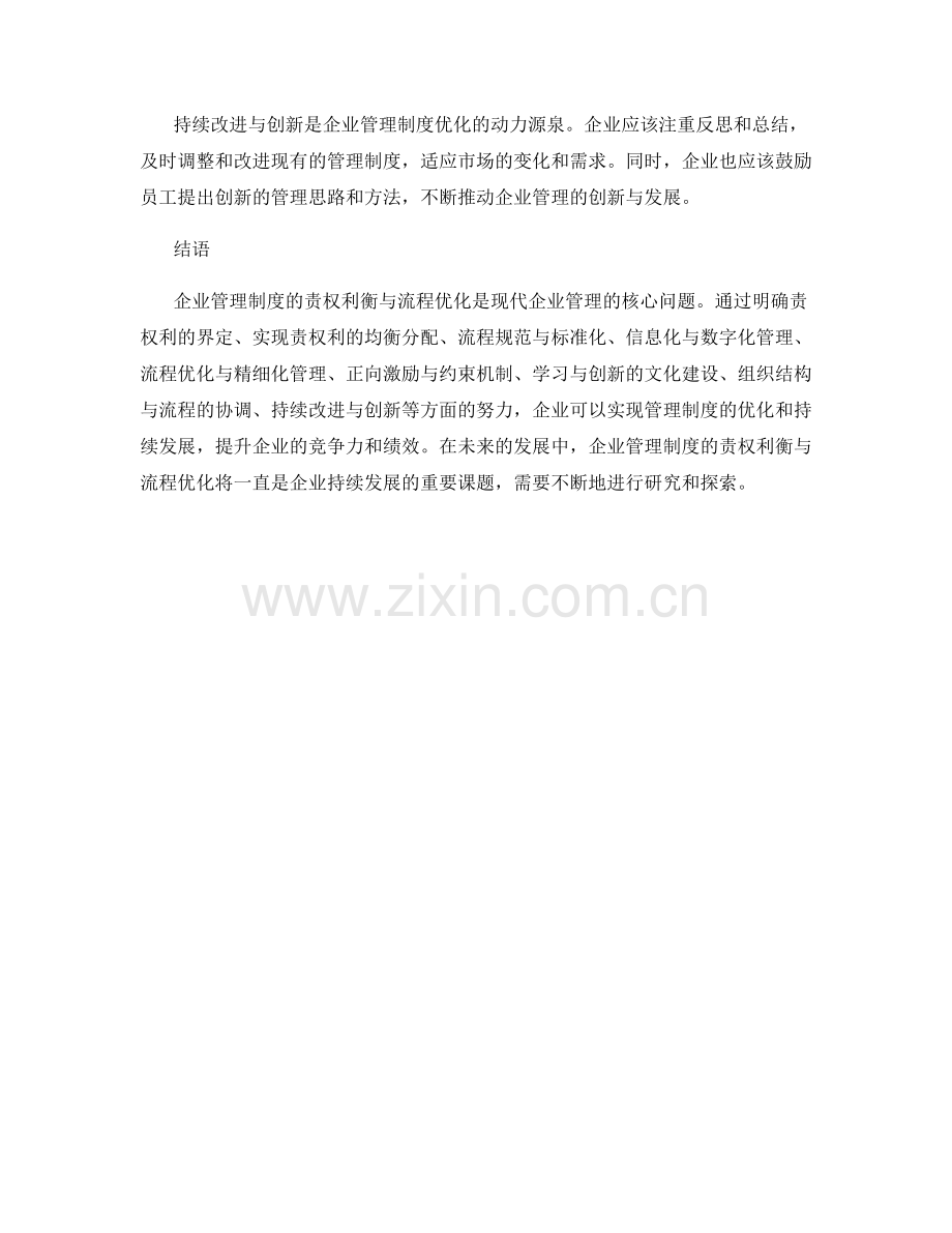 企业管理制度的责权利衡与流程优化.docx_第3页