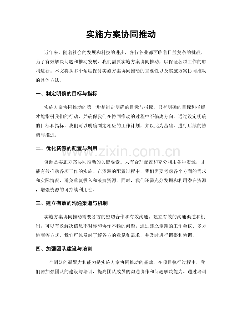 实施方案协同推动.docx_第1页