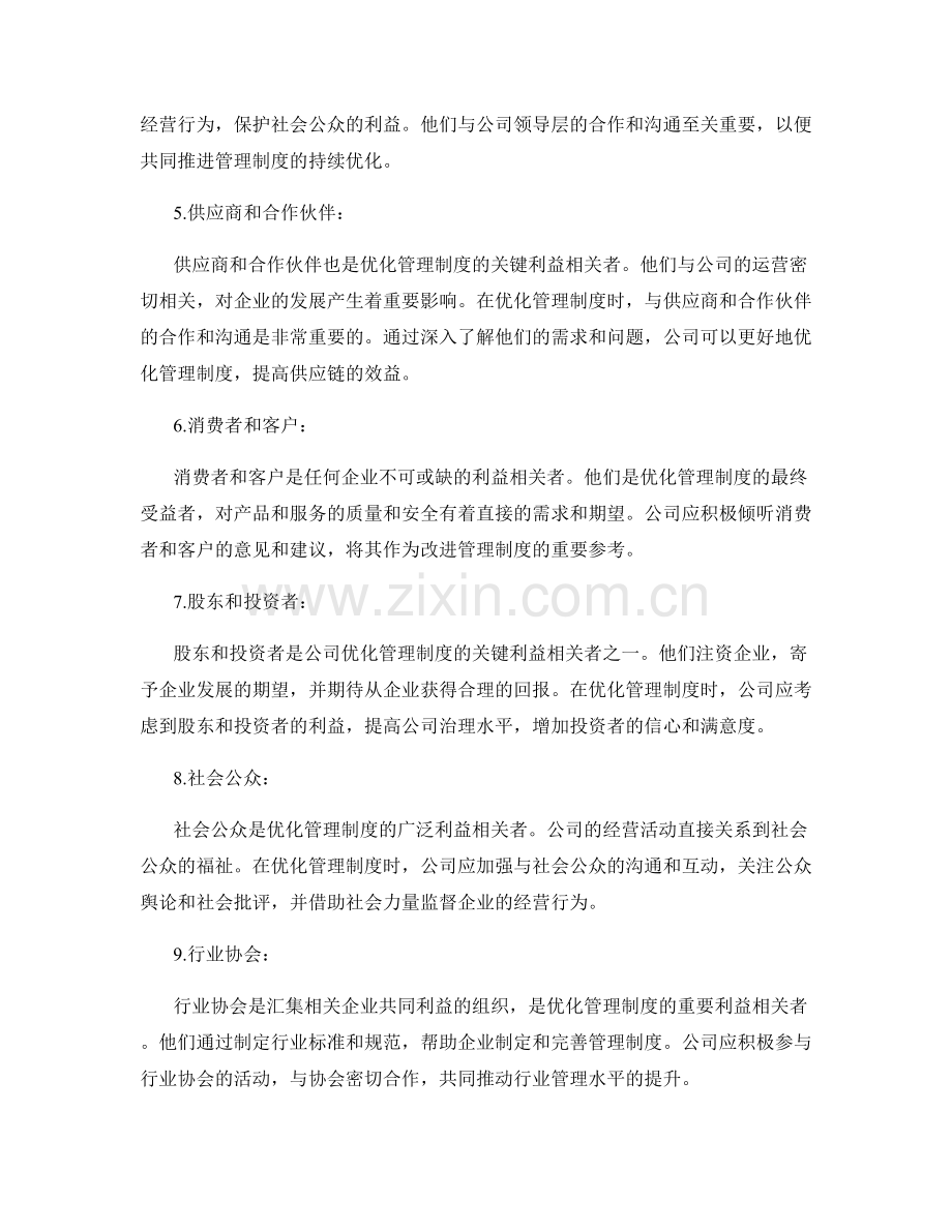 优化管理制度的关键利益相关者和决策制定者分析和指导.docx_第2页