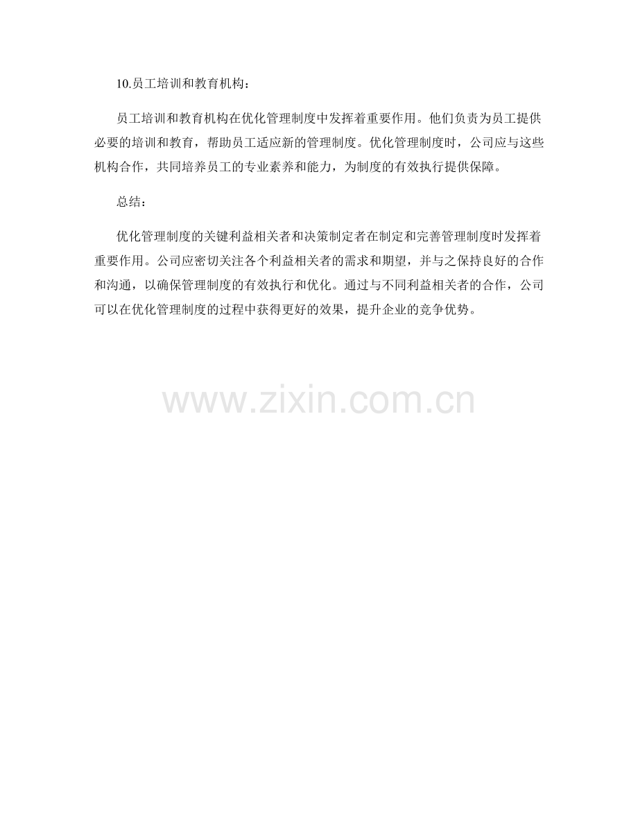 优化管理制度的关键利益相关者和决策制定者分析和指导.docx_第3页