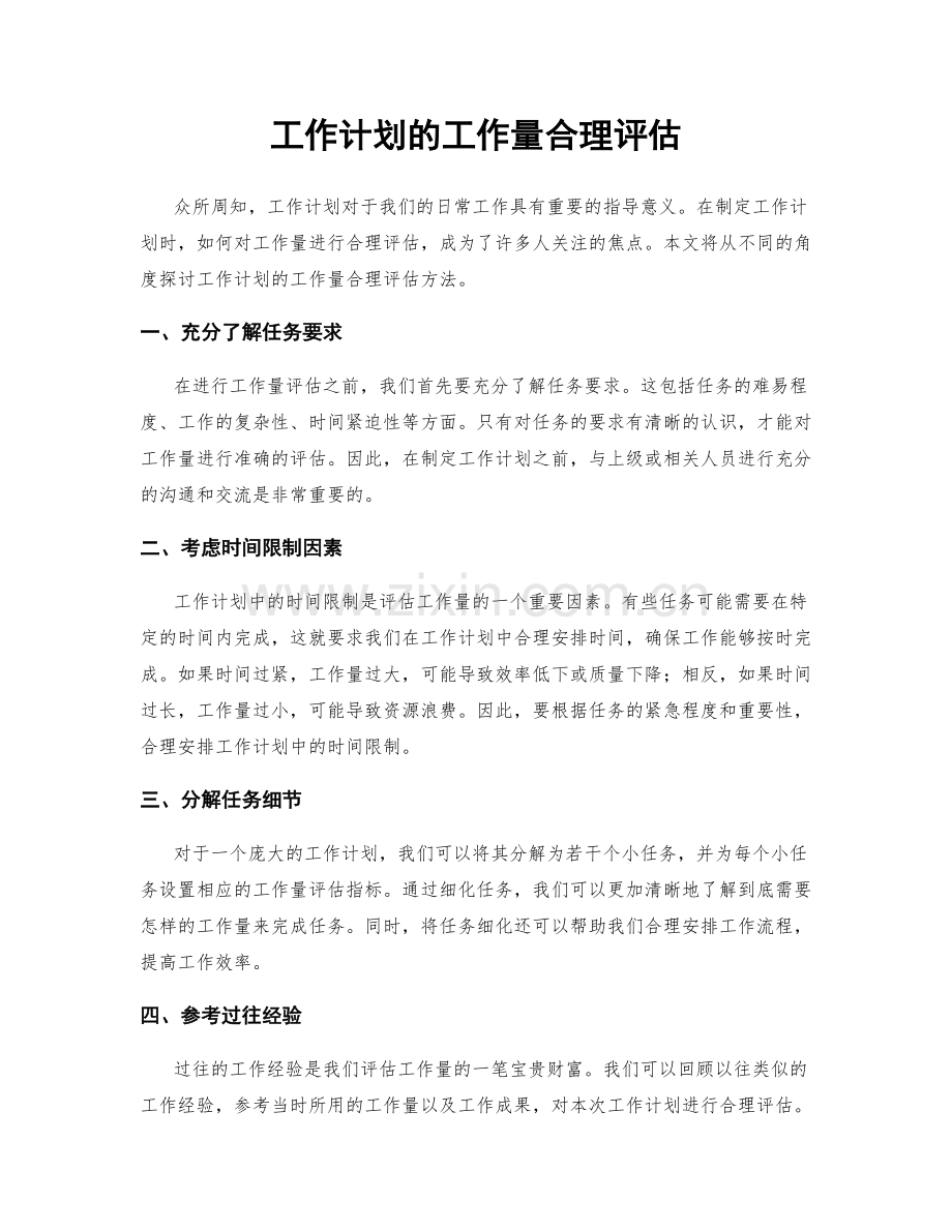 工作计划的工作量合理评估.docx_第1页