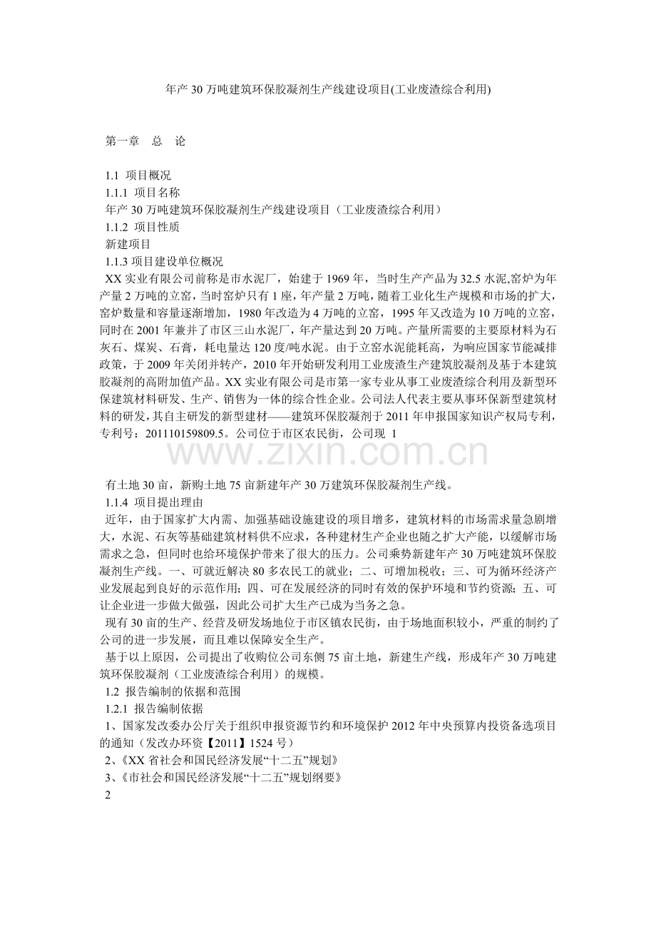 年产30万吨建筑环保胶凝剂生产线建设项目工业废渣综合利用.docx_第1页