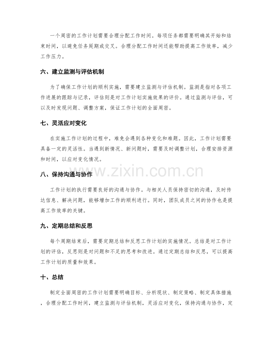 制定全面周密的工作计划.docx_第2页