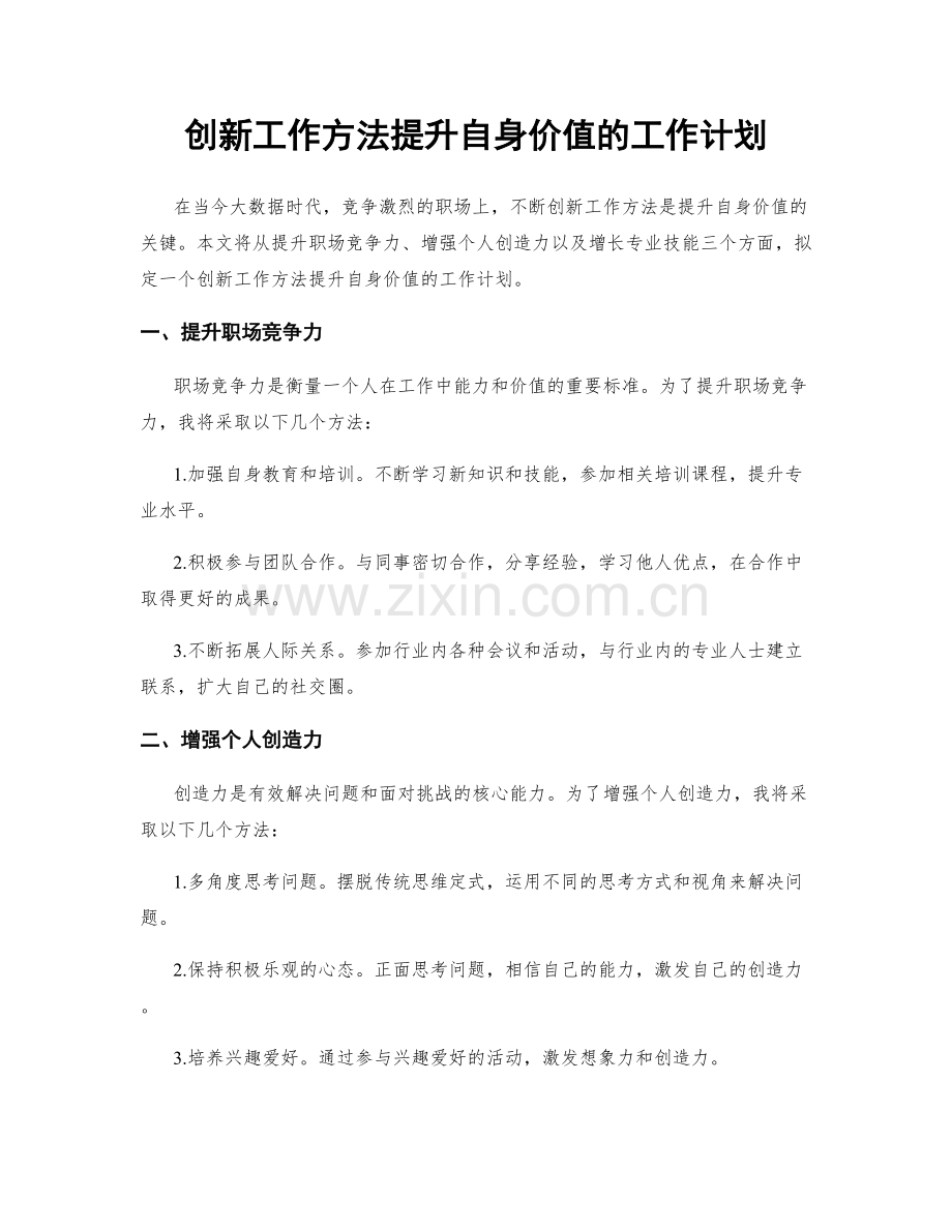 创新工作方法提升自身价值的工作计划.docx_第1页