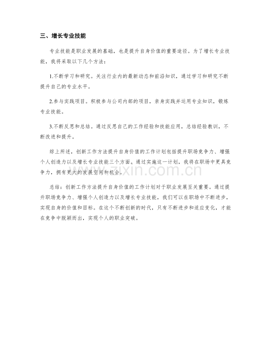 创新工作方法提升自身价值的工作计划.docx_第2页