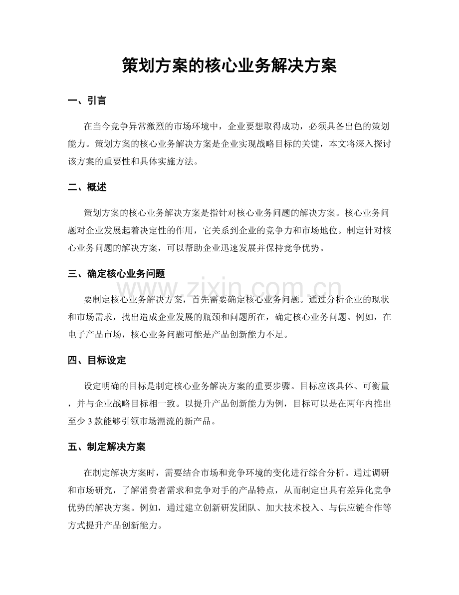 策划方案的核心业务解决方案.docx_第1页