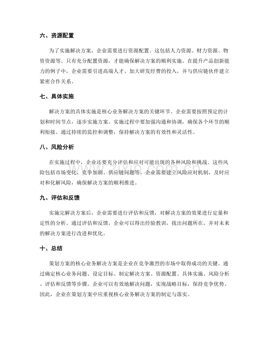 策划方案的核心业务解决方案.docx_第2页