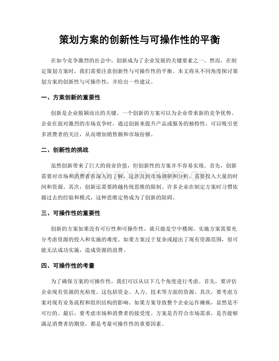 策划方案的创新性与可操作性的平衡.docx_第1页