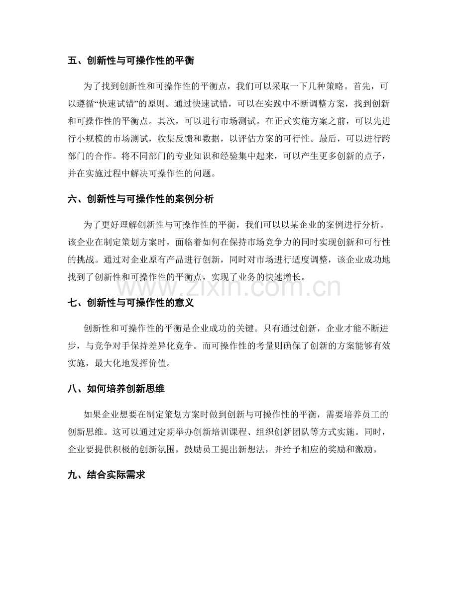 策划方案的创新性与可操作性的平衡.docx_第2页