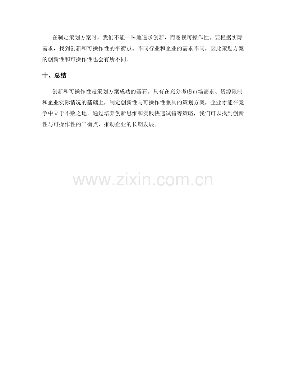 策划方案的创新性与可操作性的平衡.docx_第3页