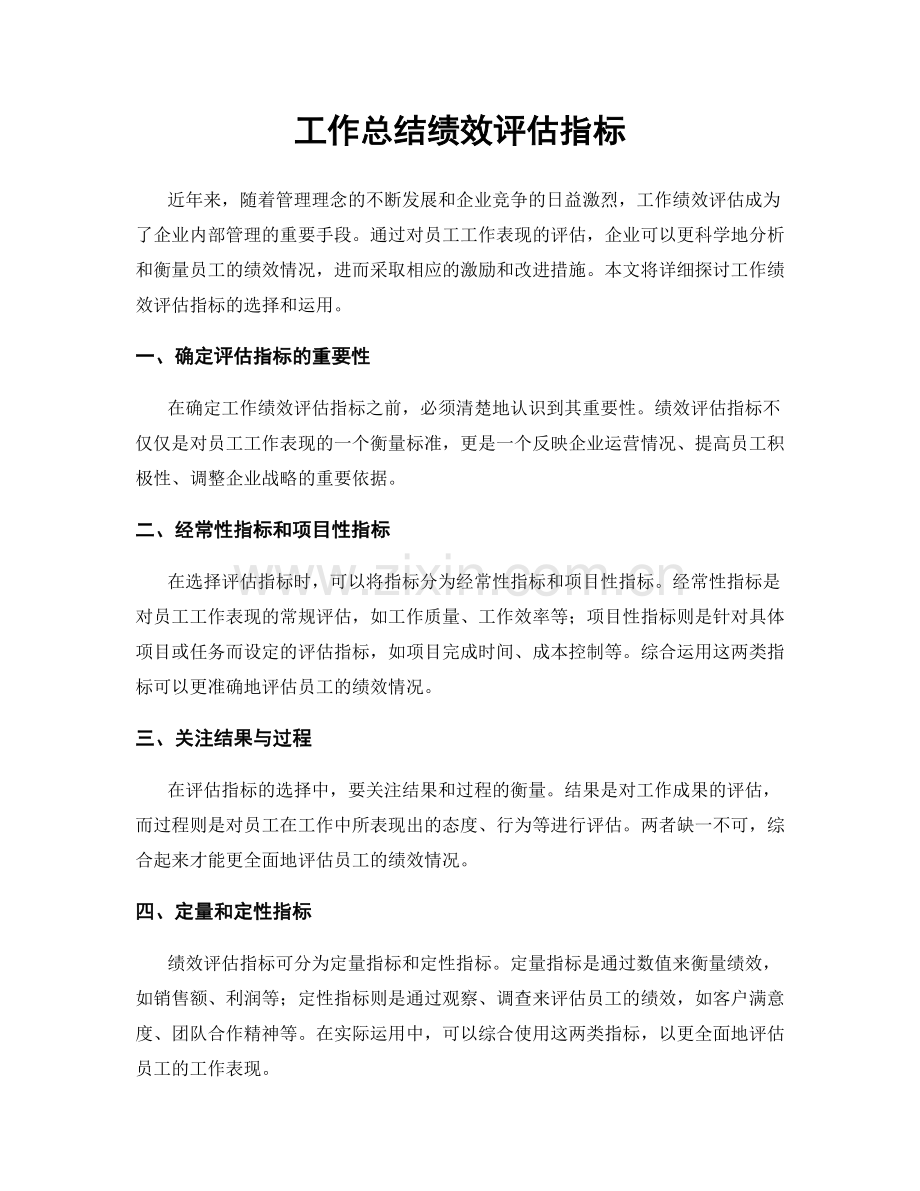 工作总结绩效评估指标.docx_第1页