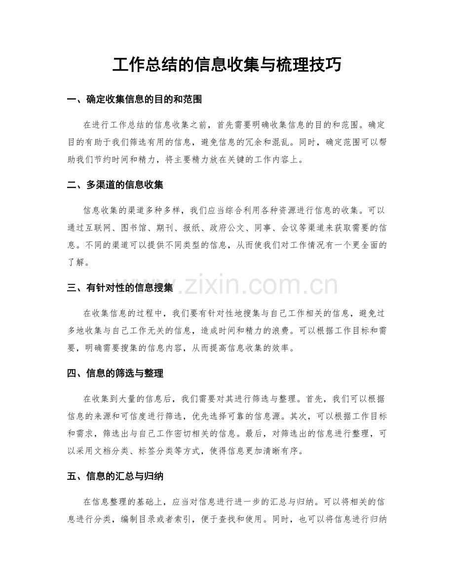 工作总结的信息收集与梳理技巧.docx_第1页