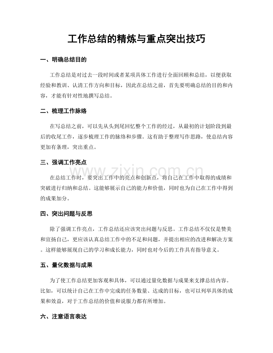 工作总结的精炼与重点突出技巧.docx_第1页