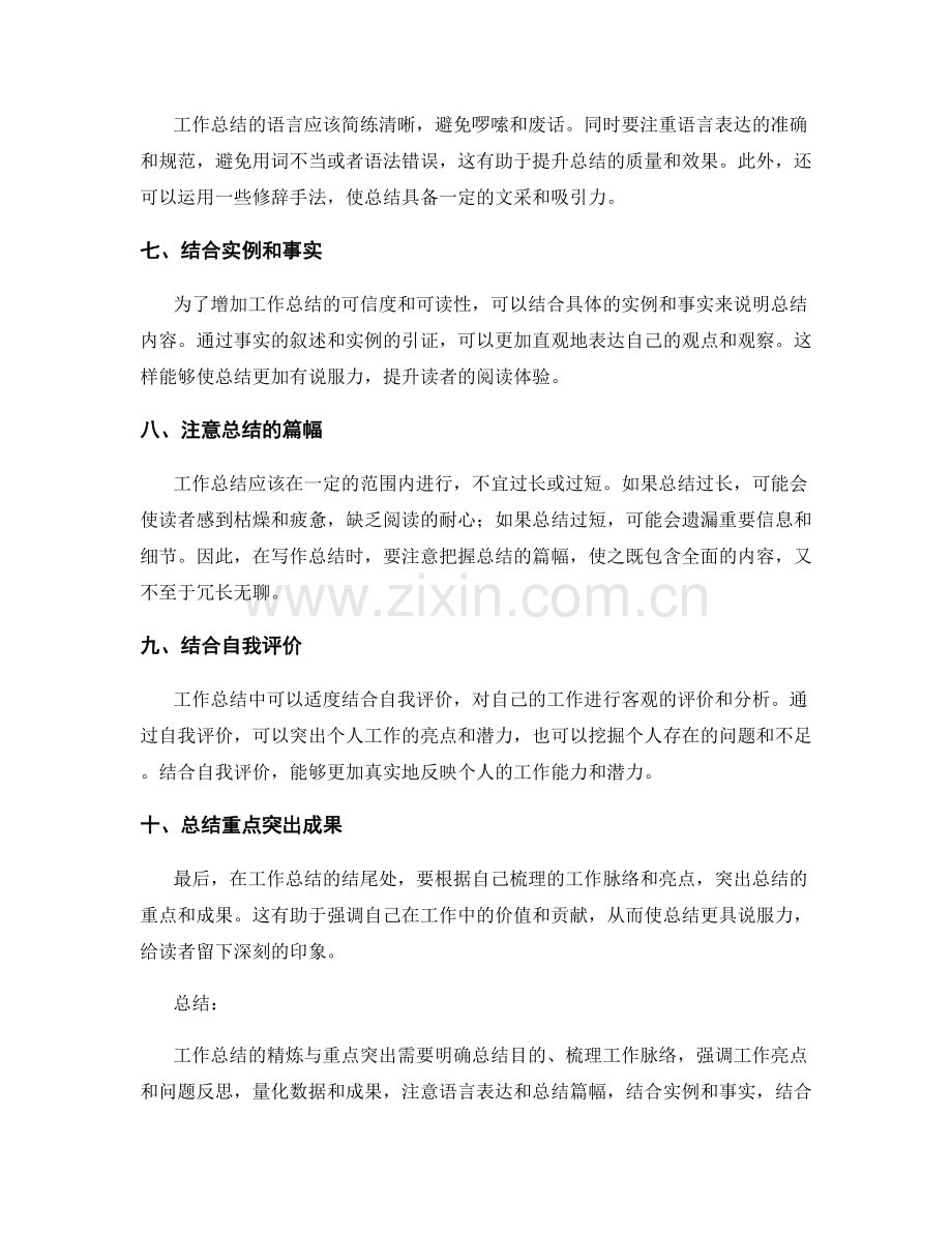 工作总结的精炼与重点突出技巧.docx_第2页