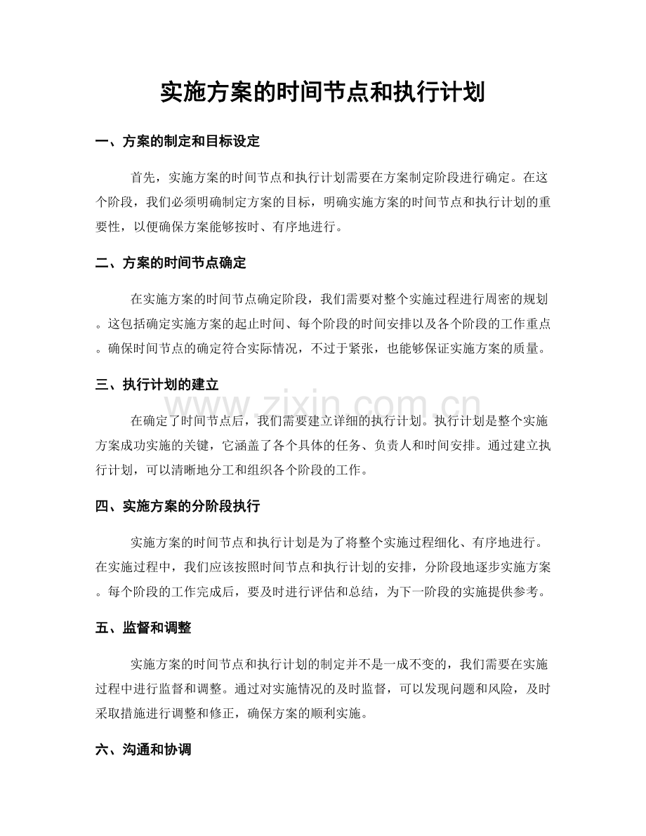 实施方案的时间节点和执行计划.docx_第1页