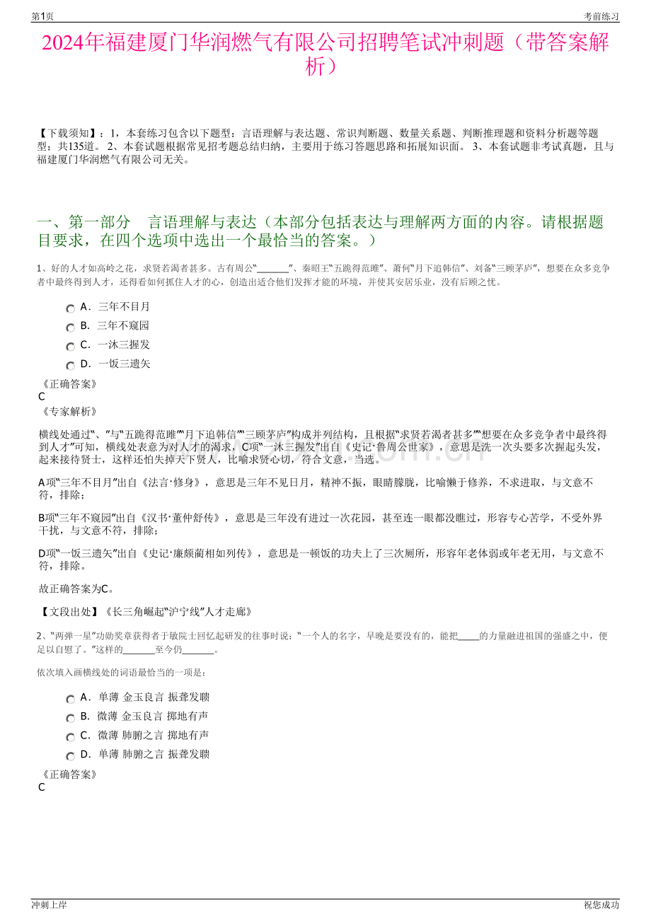 2024年福建厦门华润燃气有限公司招聘笔试冲刺题（带答案解析）.pdf_第1页