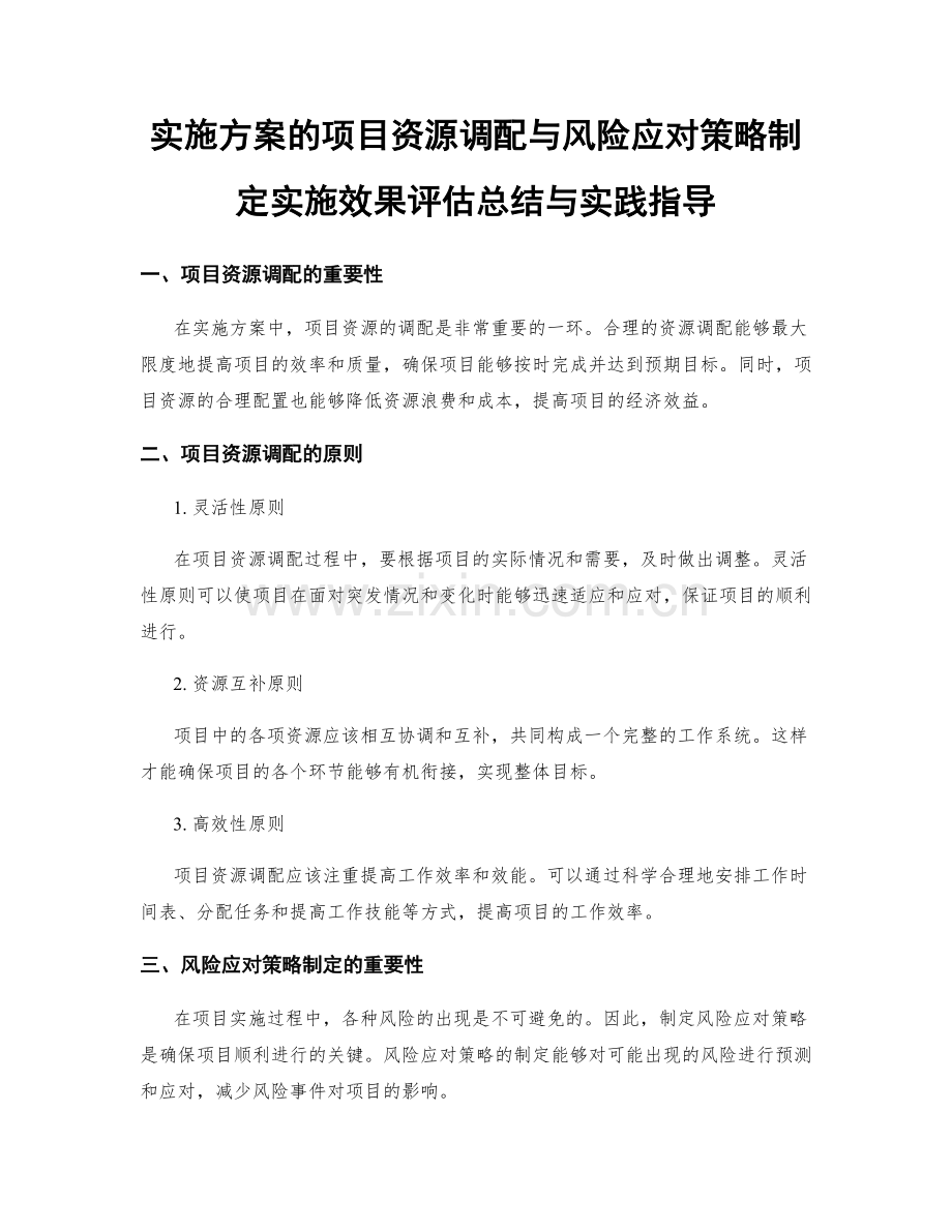 实施方案的项目资源调配与风险应对策略制定实施效果评估总结与实践指导.docx_第1页