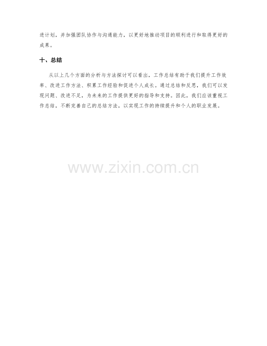 工作总结要点分析与方法探讨.docx_第3页