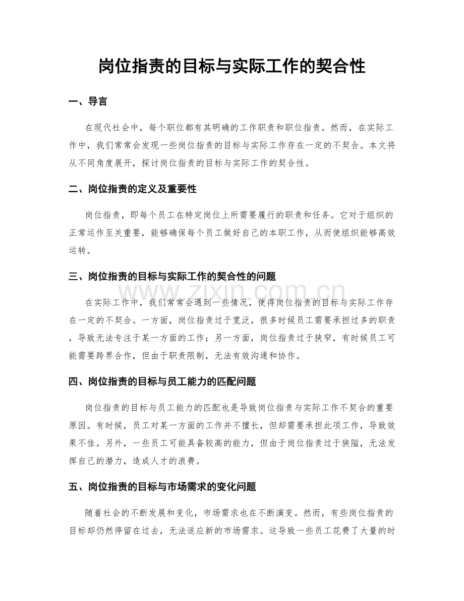 岗位职责的目标与实际工作的契合性.docx_第1页