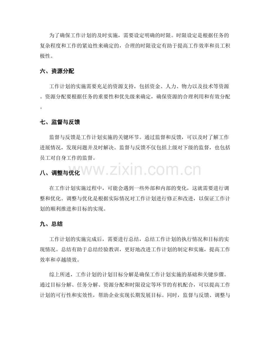 工作计划的计划目标分解.docx_第2页