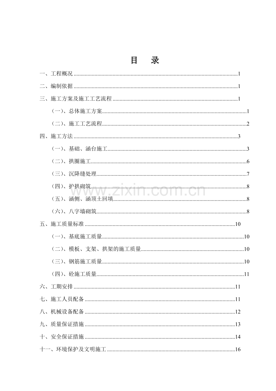 14A匝道桥预应力连续箱梁桥施工方案.docx_第2页