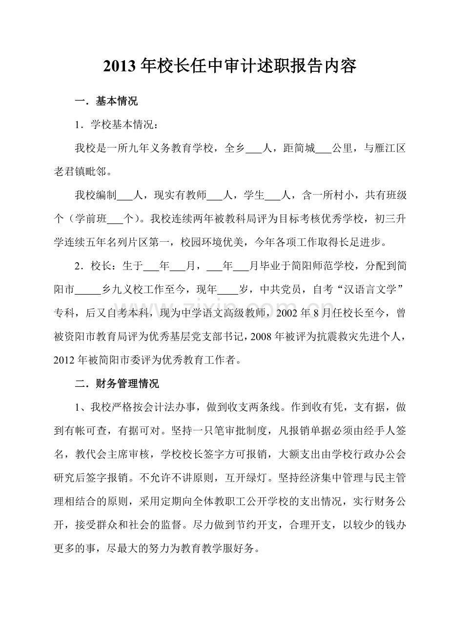 校长任中审计述职报告.doc_第1页