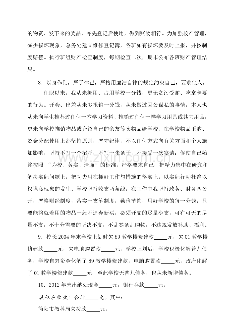 校长任中审计述职报告.doc_第3页