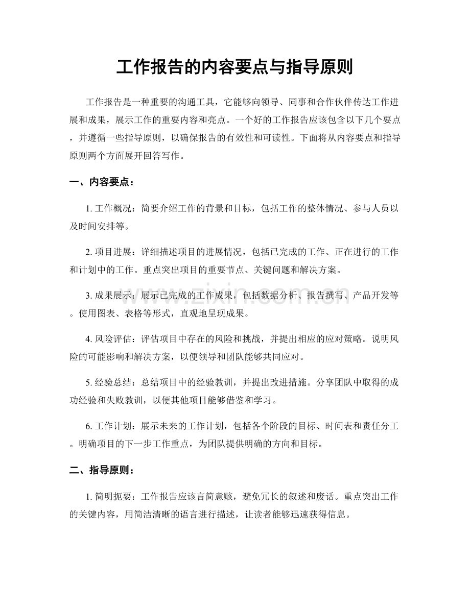 工作报告的内容要点与指导原则.docx_第1页