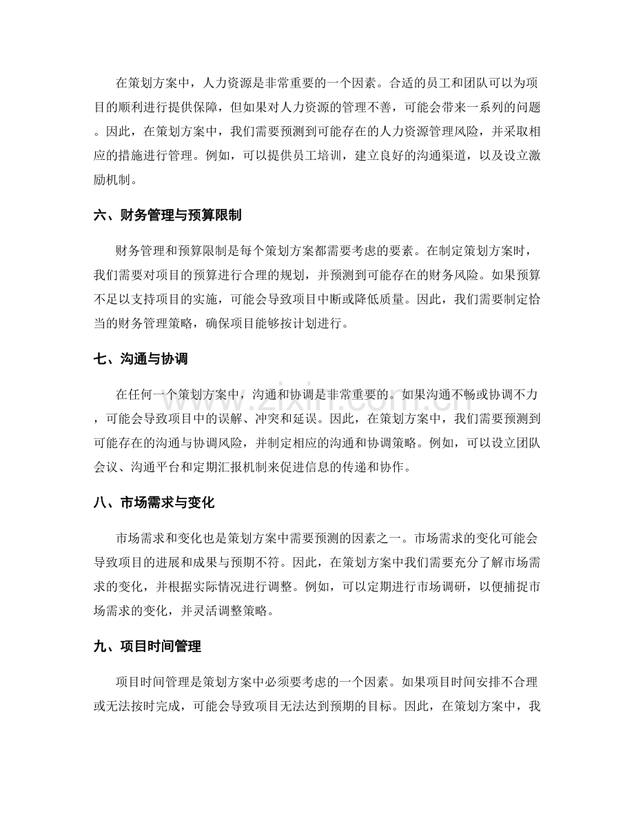 策划方案中风险与挑战的预测与应对.docx_第2页