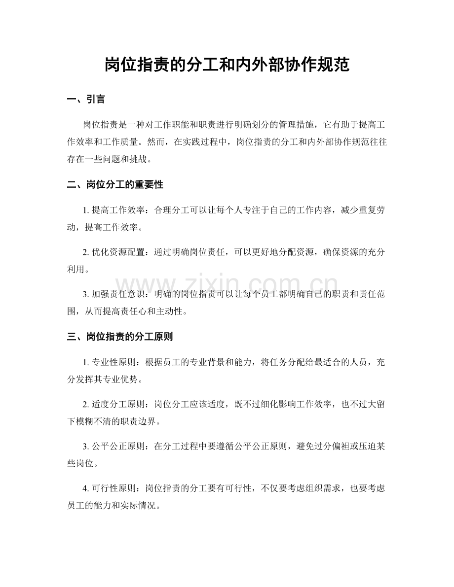 岗位职责的分工和内外部协作规范.docx_第1页