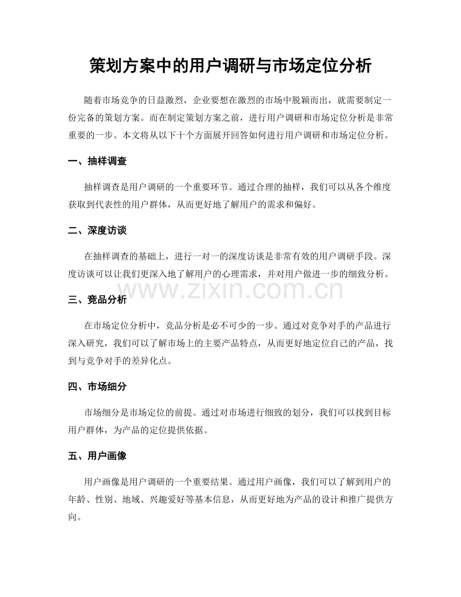 策划方案中的用户调研与市场定位分析.docx_第1页