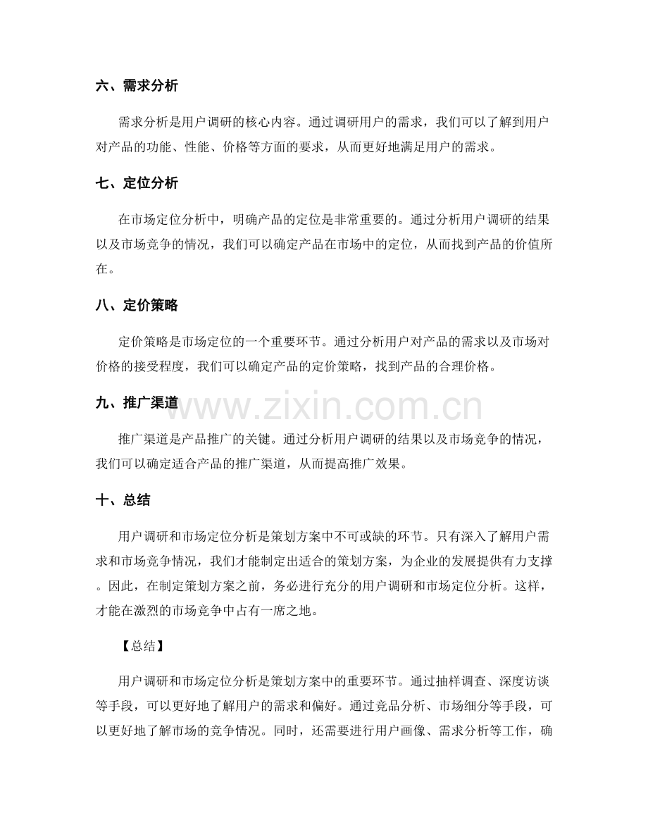 策划方案中的用户调研与市场定位分析.docx_第2页