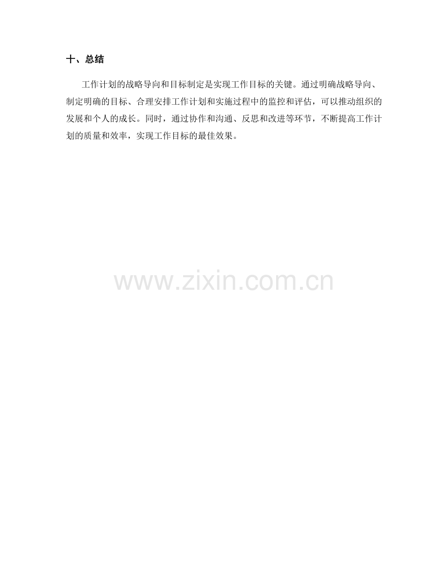 工作计划的战略导向与目标制定.docx_第3页