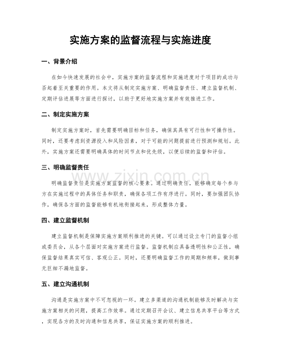 实施方案的监督流程与实施进度.docx_第1页