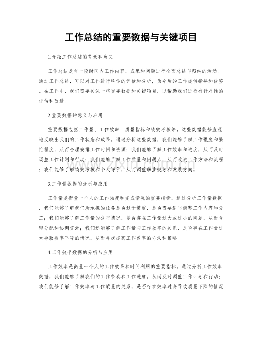 工作总结的重要数据与关键项目.docx_第1页