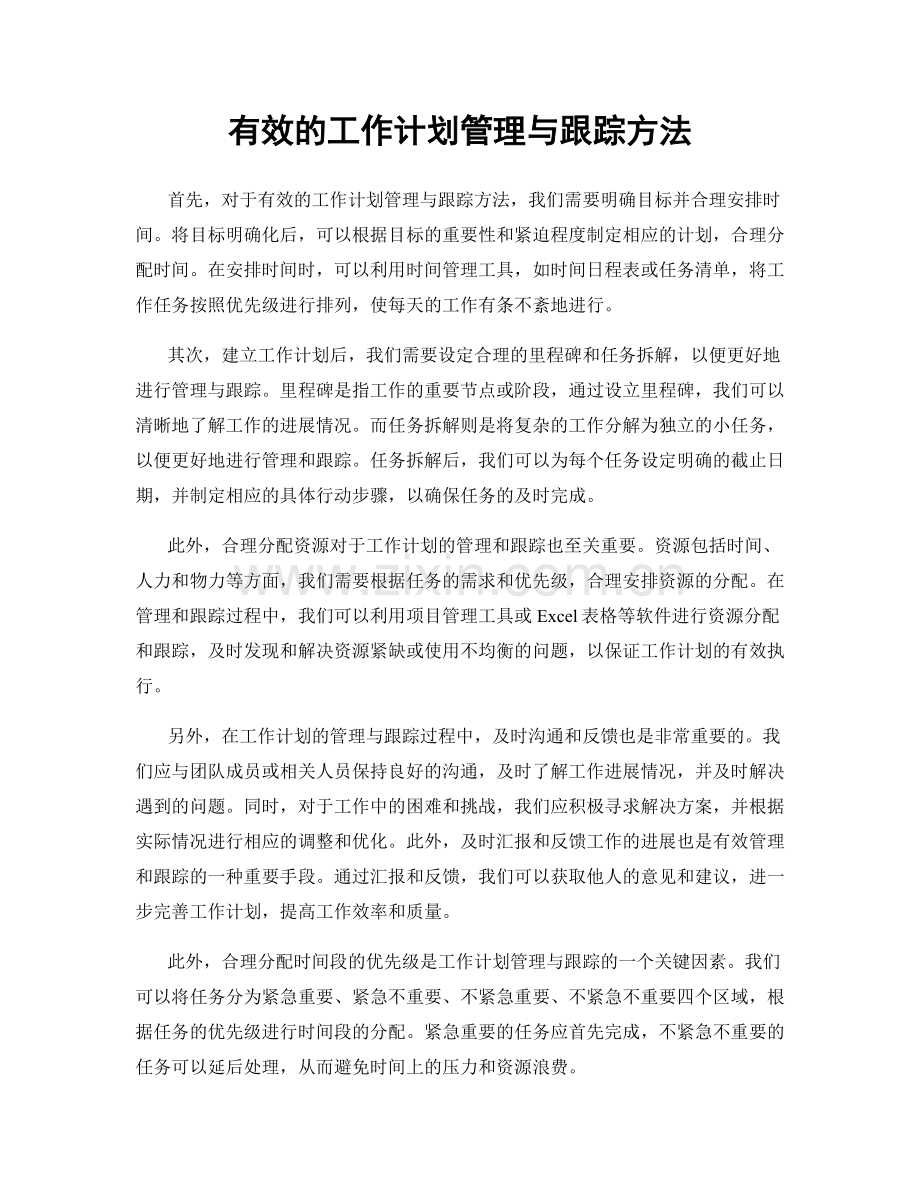 有效的工作计划管理与跟踪方法.docx_第1页