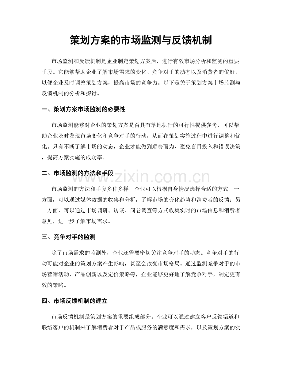 策划方案的市场监测与反馈机制.docx_第1页