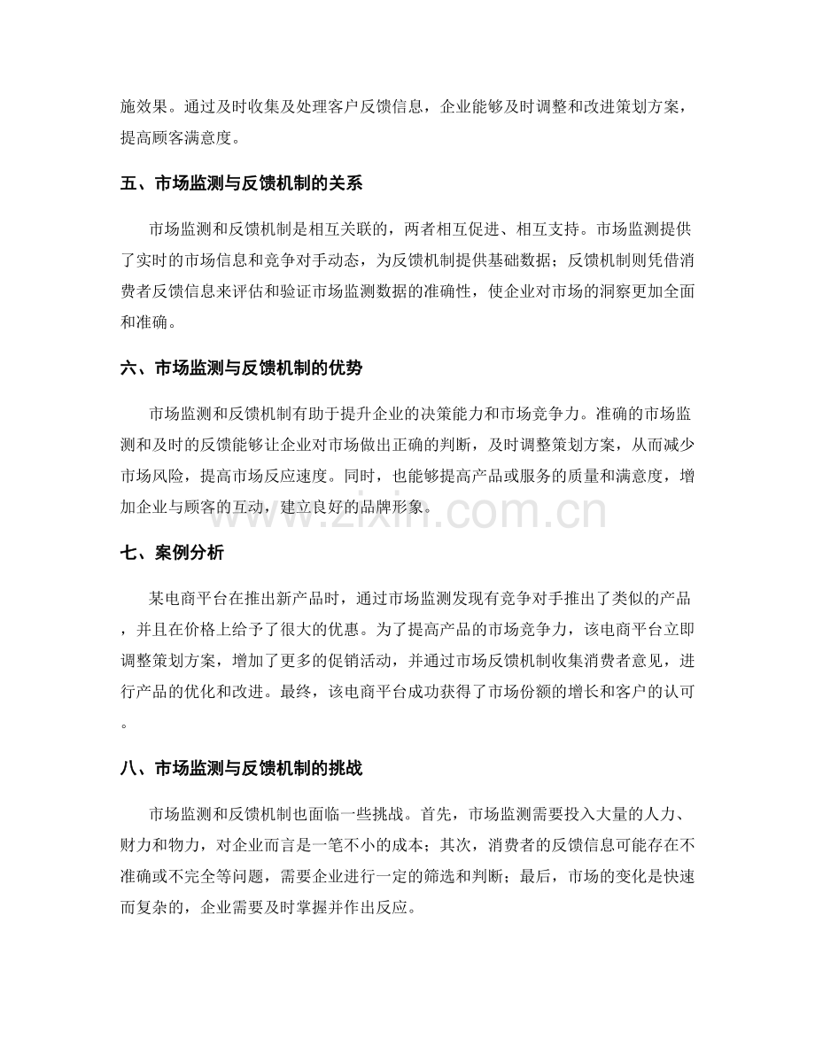 策划方案的市场监测与反馈机制.docx_第2页