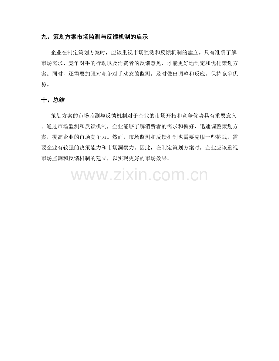 策划方案的市场监测与反馈机制.docx_第3页