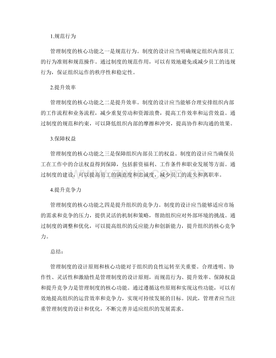 管理制度的设计原则和核心功能.docx_第2页