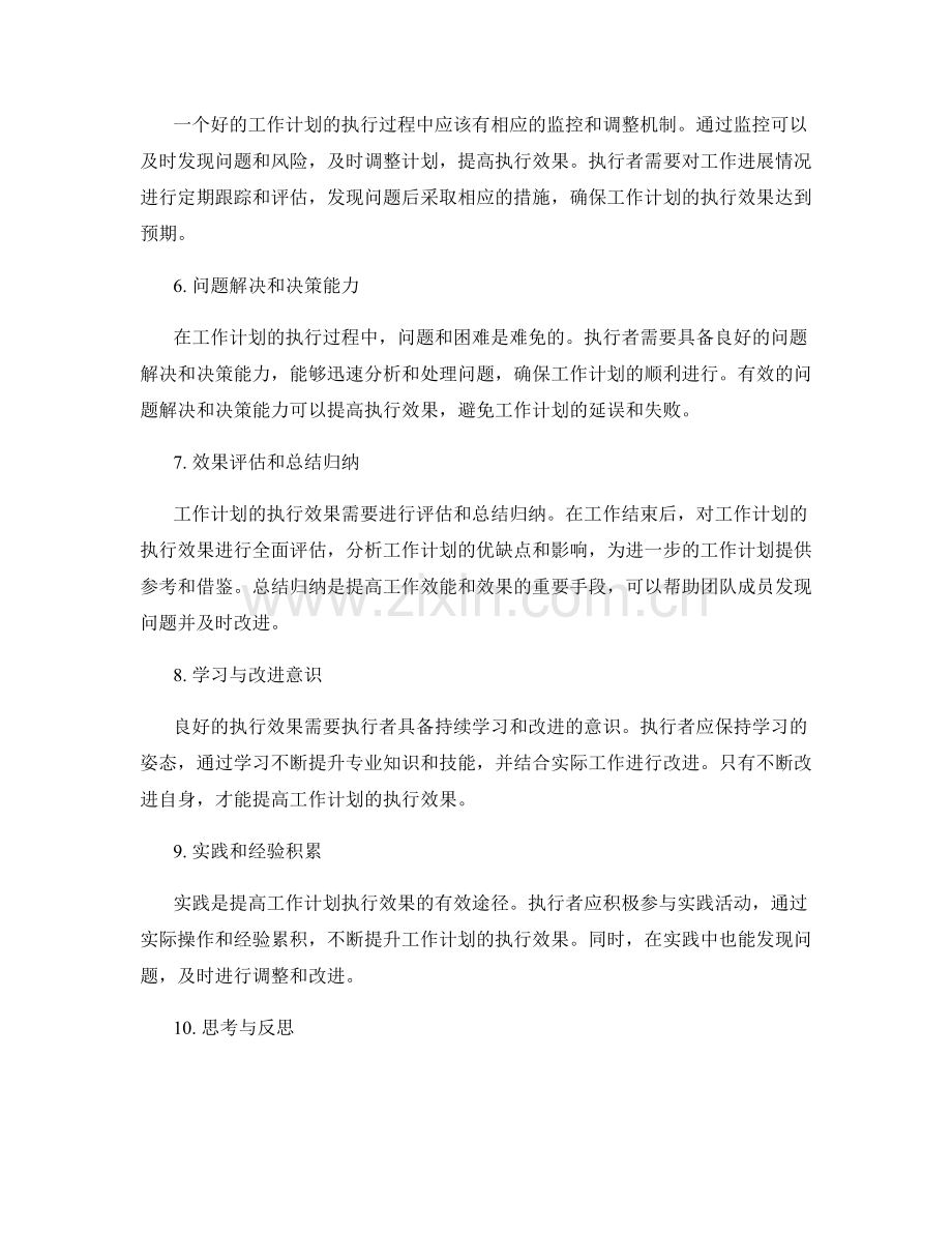 工作计划的执行效果与总结归纳.docx_第2页